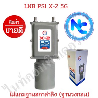 ลดล้างสต็อก ไม่แถมฐานสกาล่าลิง  PSI LNB PSI X-2 5G ป้องกันสัญญาณรบกวนจากคลื่นมือถือ 5G 2 ขั้ว ต่อได้ 2 กล่อง