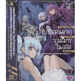 เผลอใช้สกิลสุดโกง "ชุบชีวิตคนตาย" ชุบกองทัพจอมมารในอดีตขึ้นมาซะแล้ว เล่ม 1 (ฉบับนิยาย)