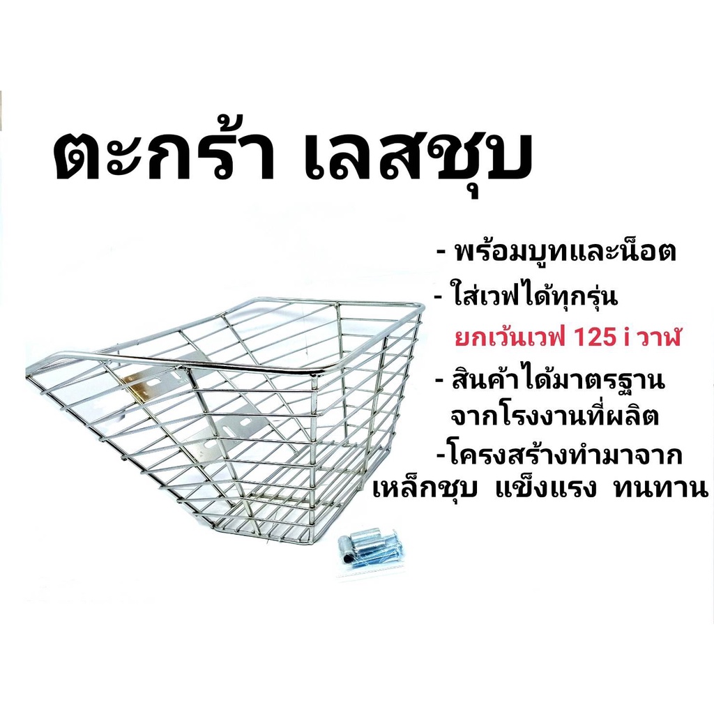 ตะกร้าหน้าเวฟ เลสชุบ WAVE 100 W110i W125