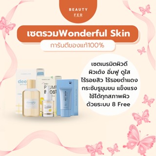 ส่งฟรี! Setรวม3ชิ้น Wonderful Skin [มีปลายทาง+ของแถม] ผิวเด็ก ไร้รอย ผิวแข็งแรง