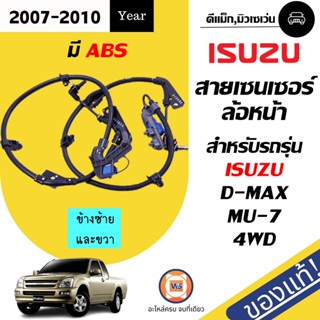 Isuzu  สายเซนเซอร์ล้อหน้า ABS สำหรับอะไหล่รถรุ่น D-MAX MU-7 4WD ตั้งแต่ปี2007-2010 แท้