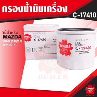 C-17410 Sakura กรองน้ำมันเครื่อง Mazda CX-5 2.0/2.5 2014-2017 ไส้กรองน้ำมันเครื่อง ซากุระ กรองเครื่อง น้ำมันเครื่อง ไส้ก