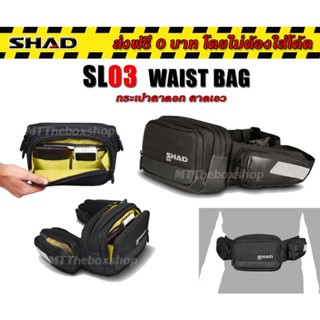 กระเป๋าคาดเอว คาดอก SHAD SL03 Waist Bag ของแท้ ส่งฟรี 0บาท