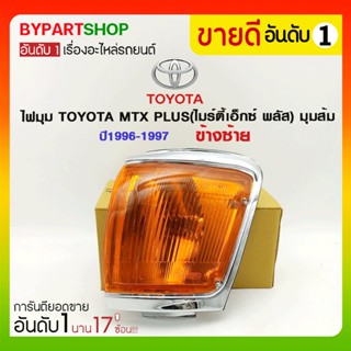 ไฟมุม TOYOTA MTX PLUS(ไมร์ตี้เอ็กซ์ พลัส) มุมส้ม ปี1996-1997