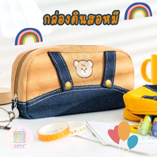 กล่องดินสอหมีสียีนส์ กล่องดินสอ Pencil Case เครื่องเขียน โรงเรียน อุปกรณ์การเรียน