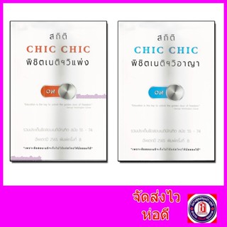 รวมชุด สถิติ CHIC CHIC พิชิตเนติฯ วิแพ่ง + วิอาญา รวมประเด็นข้อสอบเนติบัณฑิต สมัย 55-74 2565 TBK1010 sheetandbook ALX