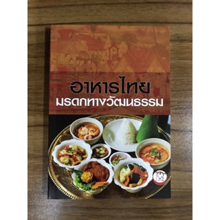 หนังสือ อาหารไทยมรดกทางวัฒนธรรม