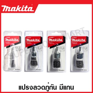 Makita แปรงลวดภู่กัน ขนาด 12 / 19 / 25 / 30 มม. ขนาดแกน 6 มม. (1/4 นิ้ว) รุ่น D-40004 / D-40010 / D-40026 / D-40032