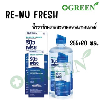 Renu รีนิว Re-nu เรนู น้ำยาล้างคอนแทคเลนส์ 355ml+ขวดเล็ก 60ml