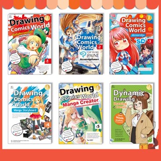 หนังสือ Drawing Comics World หัดวาดการ์ตูน