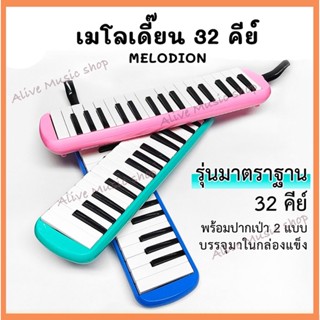 เมโลเดียน เมโลเดี้ยน Melodion 32 คีย์ พร้อมกล่องแข็ง สายเป่า เสียงดีไม่เพี้ยน เหมาะสำหรับเด็ก Melodian