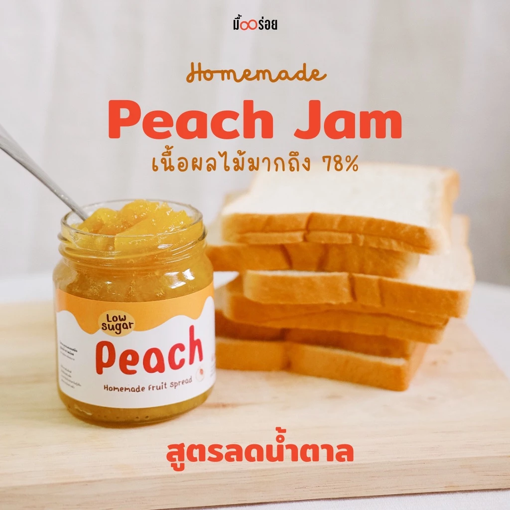 Peach Jam สเปรดรสพีช แยมเดลิชมีล หอมอร่อย สูตรลดน้ำตาล ได้เนื้อผลไม้เน้นๆ l อร่อยสไตล์ Homemade l ไม่มีวัตถุกันเสีย