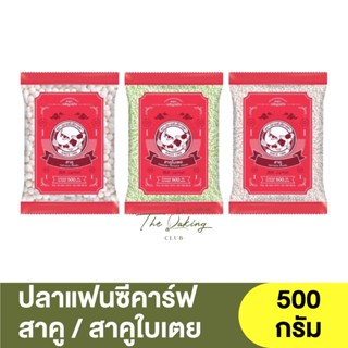 ปลาแฟนซีคาร์ฟ สาคู / สาคูใบเตย 500 กรัม Fancy Carp Tapioca Pearl / Pandan Tapioca Pearl 500 g