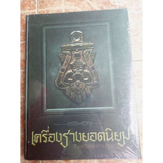 หนังสือเครื่องรางจังหวัดนครปฐม