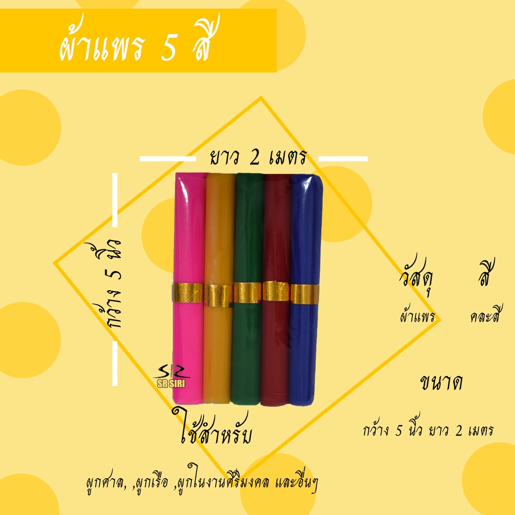 ผ้าแพร 5 สี ผ้าผูกศาล ศาลพระภูมิ ตายาย เจ้าที่