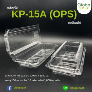 (ยกลัง - จำนวน 1,600) กล่องใส กล่องเบเกอรี่ OPS 15A ฝากดล็อคได้ (KP-15A) เทียบเท่า TC-15A, TP-15, BL-15A (OPS)