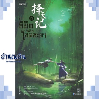 หนังสือ ท้าลิขิตพลิกโชคชะตา 21 ผู้แต่ง Mao Ni สนพ.เอ็นเธอร์บุ๊คส์ หนังสือเรื่องแปล กำลังภายใน