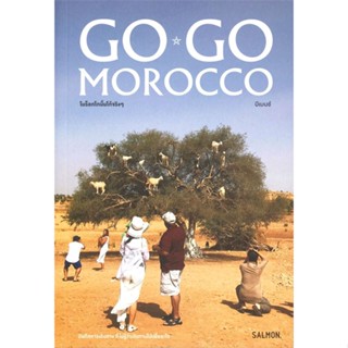 หนังสือ GO GO MOROCCO โมร็อกโกนั้นโก้จริงๆ สนพ.SALMON(แซลมอน) หนังสือคู่มือท่องเที่ยว ต่างประเทศ #BooksOfLife