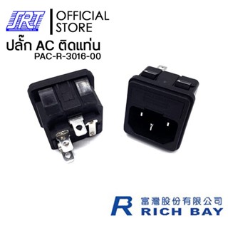 ปลั๊ก AC ติดแท่นริมล๊อค 3P มีฟิวส์ | PAC-R-3016-00 | 15A 250V AC /10A 250V AC| RICHBAY | TAIWAN