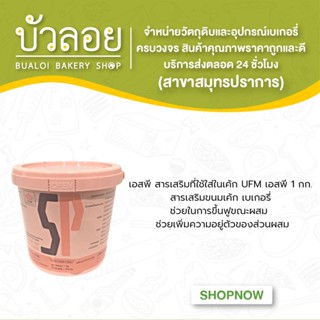 เอสพี สารเสริมที่ใช้ใส่ในเค้ก UFM เอสพี 1 กก.