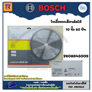 BOSCH (บ๊อช) ใบวงเดือน ใบเลื่อยวงเดือน 10 นิ้ว 80 ฟัน (10X80T) รุ่น 2608643009 ใบเลื่อย ใบเลื่อยตัดไม้ (31428010)