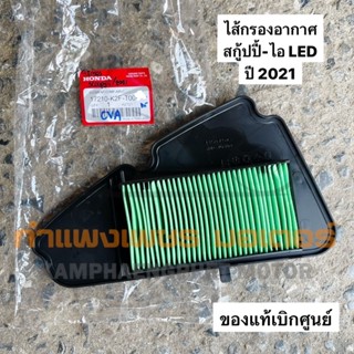 ไส้กรองอากาศ สกู้ปปี้ ไอ Scoopy i LED ปี 2021 ของแท้เบิกศูนย์ มีของพร้อมส่ง ส่งของทุกวันไม่มีวันหยุด