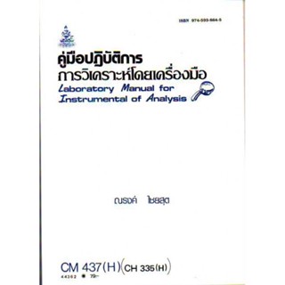 CM437(H) CH335(H) CMS4307(H) 44362 คู่มือปฎิบัติการวิเคราะห์ด้วยเครื่องมือ