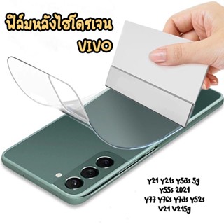 ฟิล์มใส ฟิล์มหลังใส Vivo  Y21 Y21s Y53s 5g Y52s V21 V215G Y55s 20221 Y77 Y76s Y73s