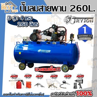 TRYTON ปั๊มลมสายพาน 260 ลิตร 4 แรง 3 สูบ 260L ปั๊มลม ปั้มลม แถม 5 รายการ รวม บล๊อคลม ปั้มลมสายพาน