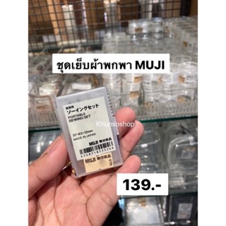 ชุดเย็บผ้าพกพา MUJI💯