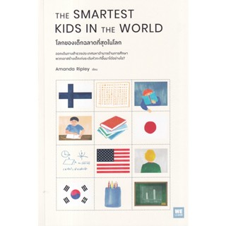 Se-ed (ซีเอ็ด) : หนังสือ The Smartest Kids in the World โลกของเด็กฉลาดที่สุดในโลก