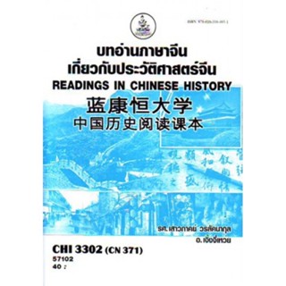 CHI3302(CN371) 57102 บทอ่านภาษาจีนเกี่ยวกับประวัติศาสตร์จีน