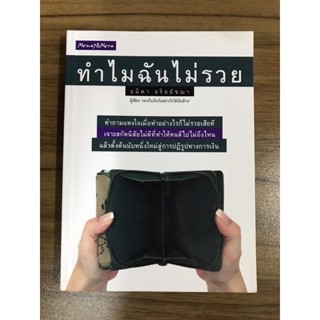 หนังสือทำไมฉันไม่รวย