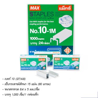 ลวดเย็บกระดาษ No.10  No.35  No.3  No.M8