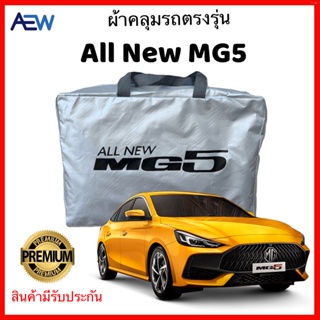 ผ้าคลุมรถตรงรุ่น All New MG5 ผ้าซิลเวอร์โค้ทแท้ สินค้ามีรับประกัน