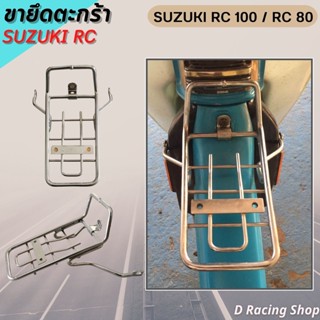 ขาเหล็กยึดตะกร้า SUZUKI RC100,RC80 ขายึดตะกร้า โครเมี่ยม