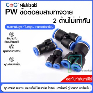 ข้อต่อลม ข้อต่อสามทางวายลด สวมเร็ว เสียบสายลม 2 ข้างไม่เท่ากัน PW fitting 4-12 มิล