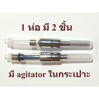 ตัวสูบหมึก (Ink Converter) สำหรับปากกาหมึกซึม ปลายกว้าง 2.6 mm