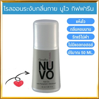 เปี่ยมเสน่ห์ที่น่าค้นหาโรลออนลูกกลิ้งกิฟฟารีนNuvo นูโว แห้งสบายผิวตลอดวัน/รหัส22702/จำนวน1กระปุก/50มล.🌷iNsของแท้