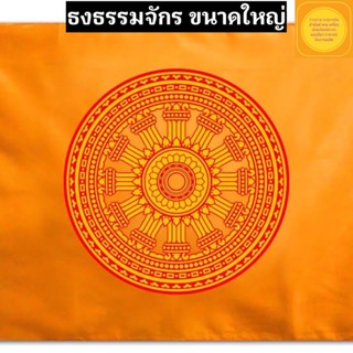 ธงธรรมจักร ธงเสมา ธงถวายวัด ผ้าร่มเกรดA เนื้อผ้าดี ขนาดใหญ่ จัดส่งไว