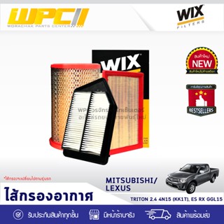 WIX ไส้กรองอากาศ MITSUBISHI/LEXUS: TRITON 2.4L 4N15(KK1T),LEXUS ES RX GGL16 ไทรทัน 2.4L 4N15 (KK1T),เล็กซัส ES RX GGL16*