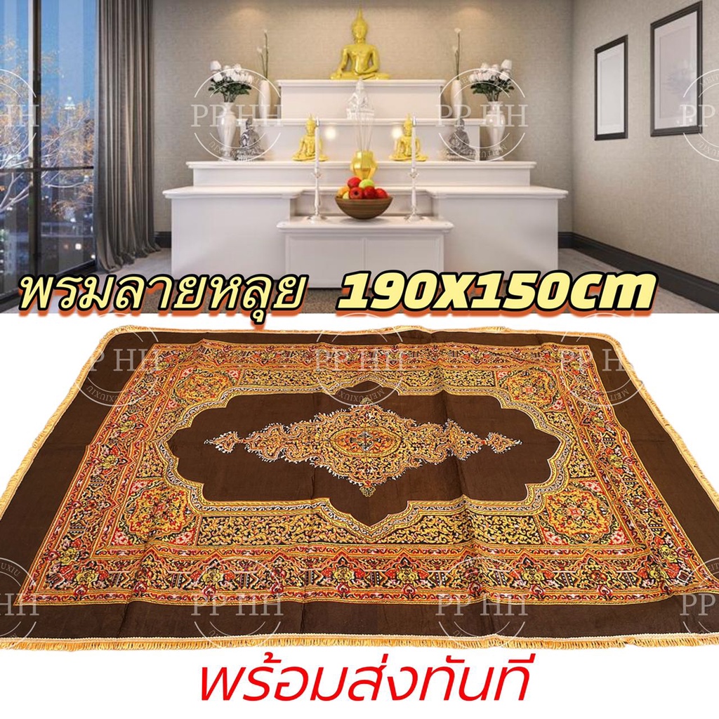 พรมปูพื้น 6ฟุต ผืนใหญ่ 150x180 cm พรมหิ้งพระ พรมห้องพระ พรมปูพื้นหนานุ่มพรมแบบ3D พร้อมส่ง✅