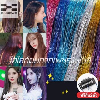 AW ไฮไลท์ผมกากเพชรแฟนซี DIY สีผมกลิตเตอร์ กิ๊บผมไฮไลท์ ยาว120ซม. แถมฟรี