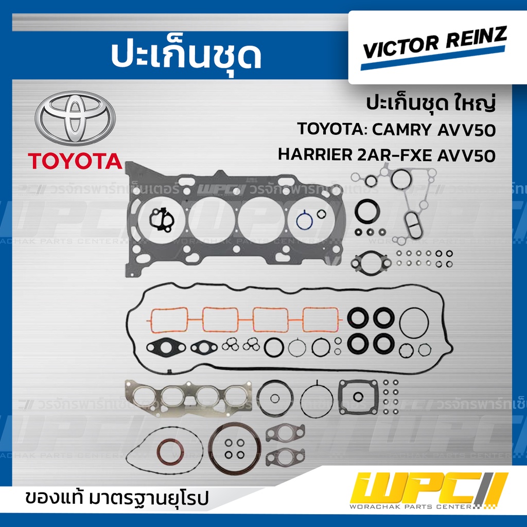 VICTORREINZ ปะเก็นชุดใหญ่ CAMRY AVV50, HARRIER 2AR-FXE AVV50