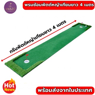 AMZ2 พรม ซ้อม พัตต์ขนาด 4 เมตร กรีนพัตต์กอล์ฟกลางแจ้ง กว้าง 50-90 cm Putting mat💥💥💥รับประกันซ่อมฟรี!!! นาน 1 ปี