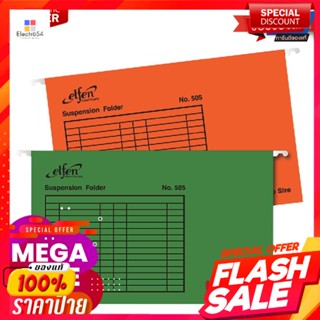 เอลเฟ่น แฟ้มแขวน F4 สีเขียว/ส้ม แพ็ค 10 เล่มElfen Hanging File F4 Green/Orange 10 Pcs/Pack