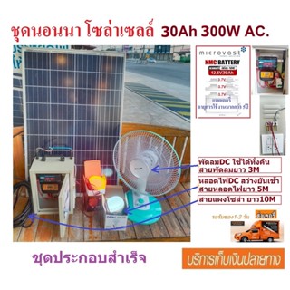 ชุดนอนนา โซล่าเซลล์ (อเนกประสงค์) 30A 220V 300W AC