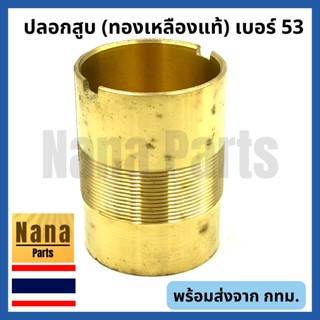 ปลอกสูบ กระบอกสูบ ปั๊มชัก เบอร์ 53 (ทองเหลืองแท้)