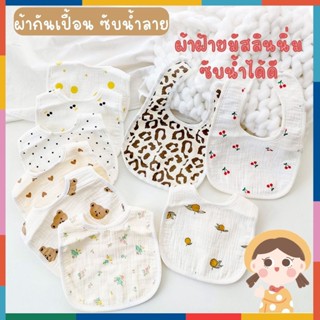 BabyBua ผ้ากันเปื้อนเด็ก ผ้าซับน้ำลายเด็ก พร้อมส่งจากไทย คอตต้อน 100% เป็นผ้าฝ้ายมัสลิน นิ่ม ซับน้ำได้ดี สไตล์เกาหลี