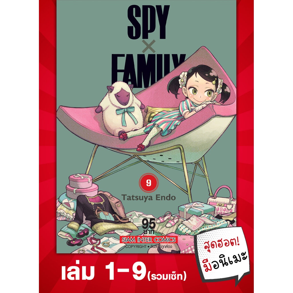 SPYxFAMILY เล่ม 01-09 (รวมเซ็ท)